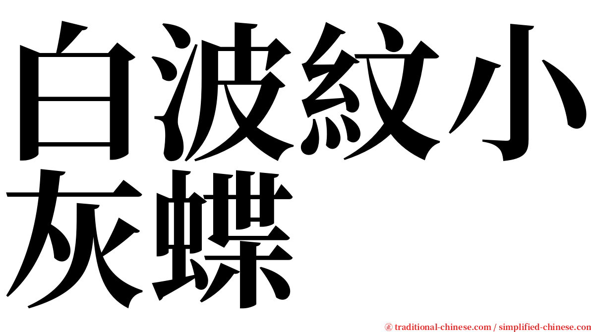 白波紋小灰蝶 serif font