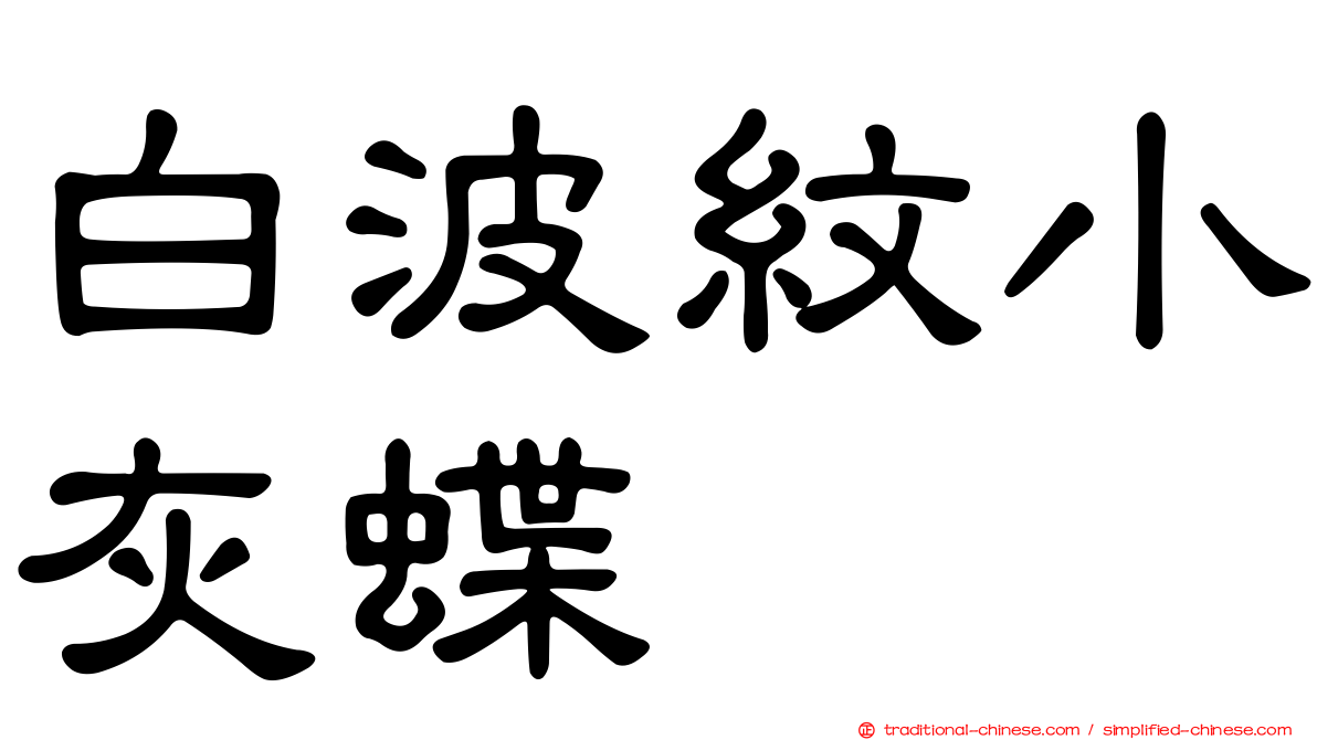 白波紋小灰蝶