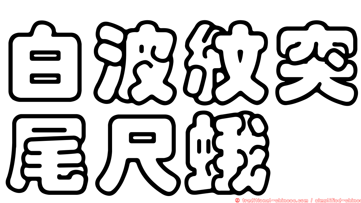 白波紋突尾尺蛾