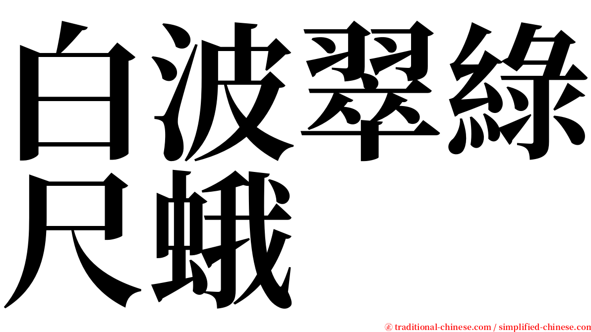 白波翠綠尺蛾 serif font