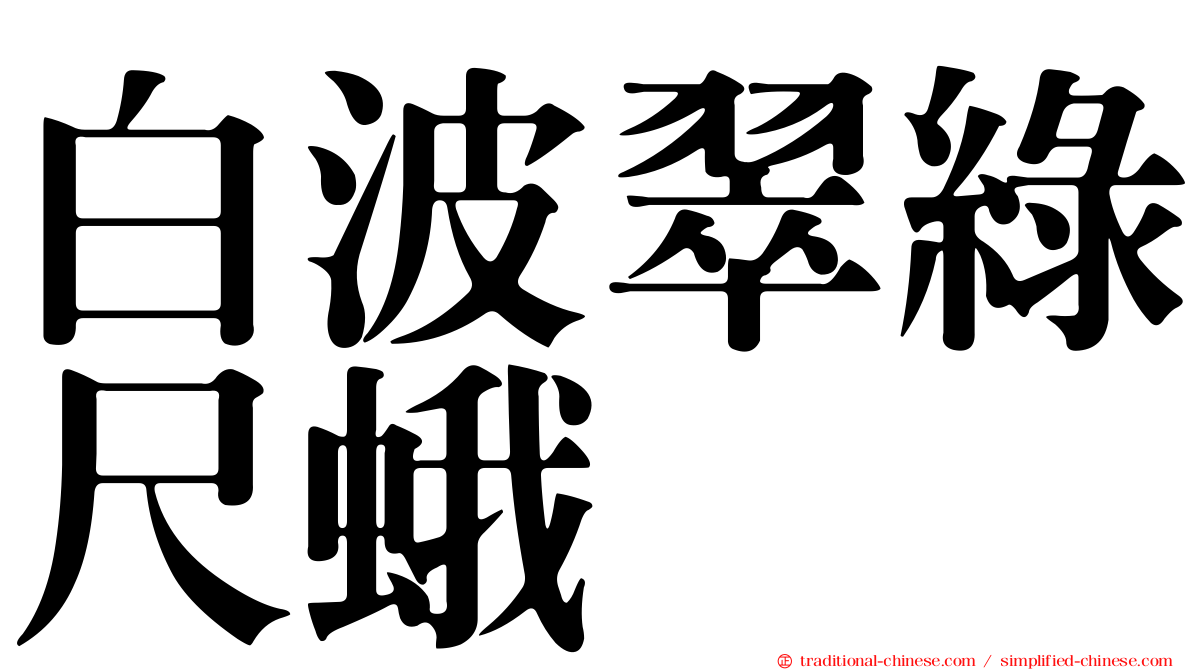 白波翠綠尺蛾