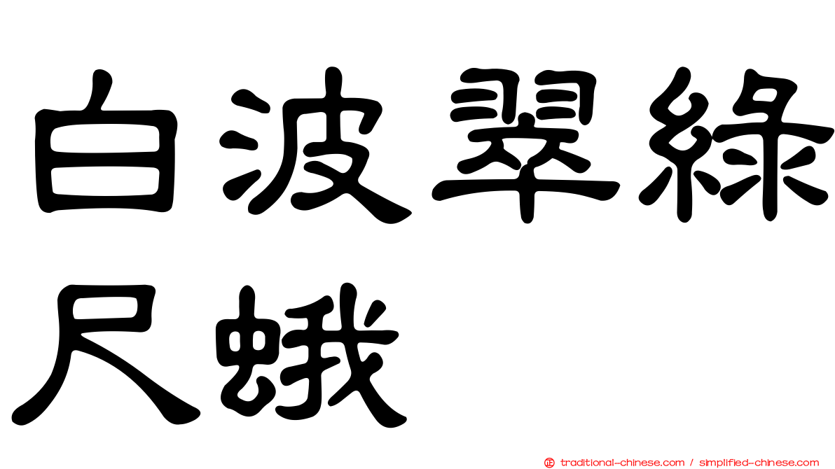 白波翠綠尺蛾