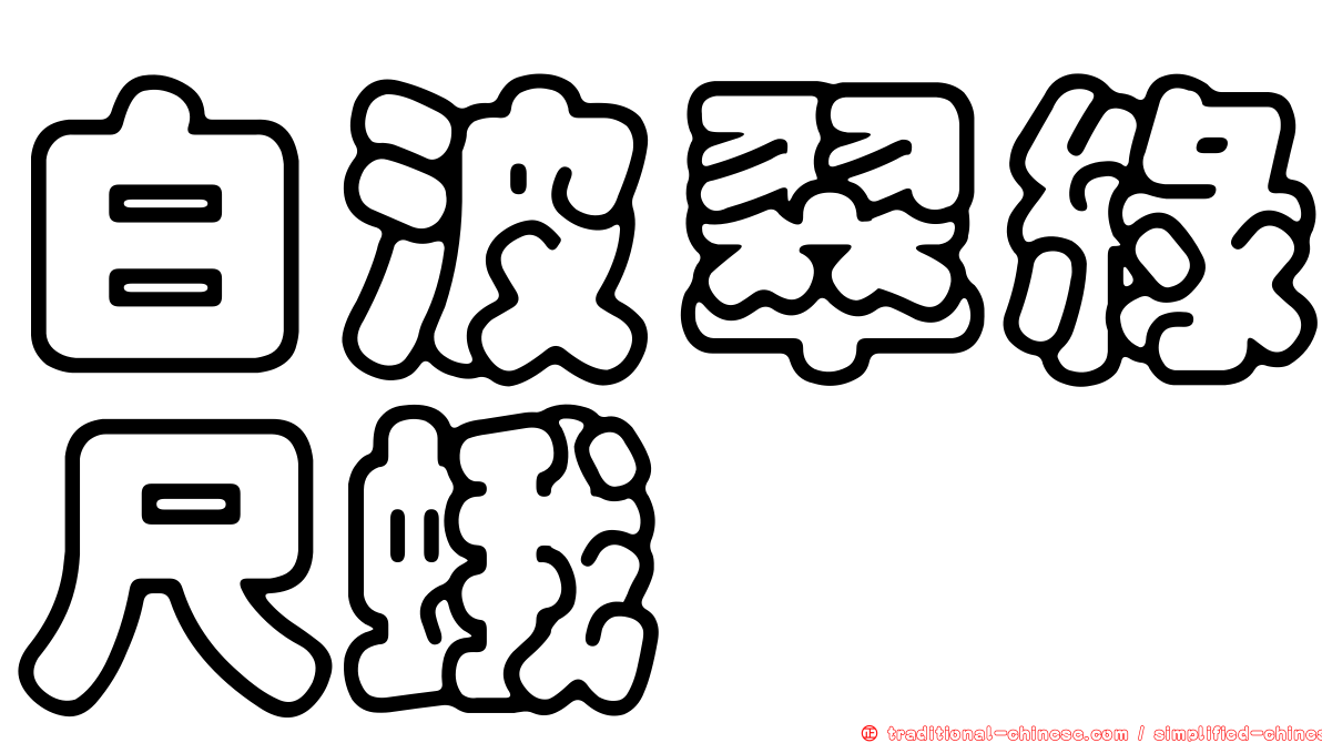 白波翠綠尺蛾