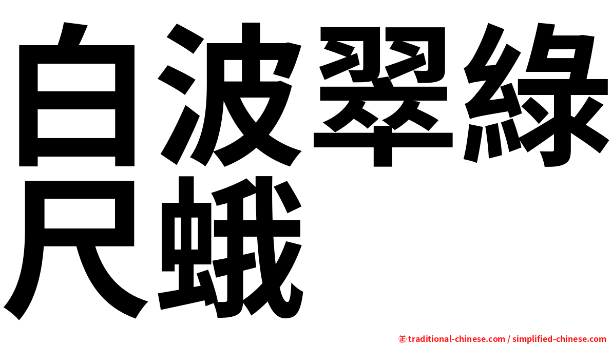 白波翠綠尺蛾