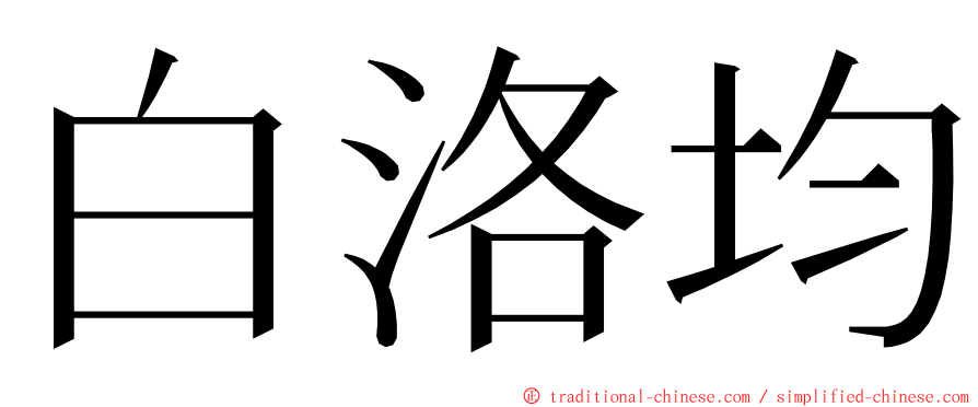 白洛均 ming font