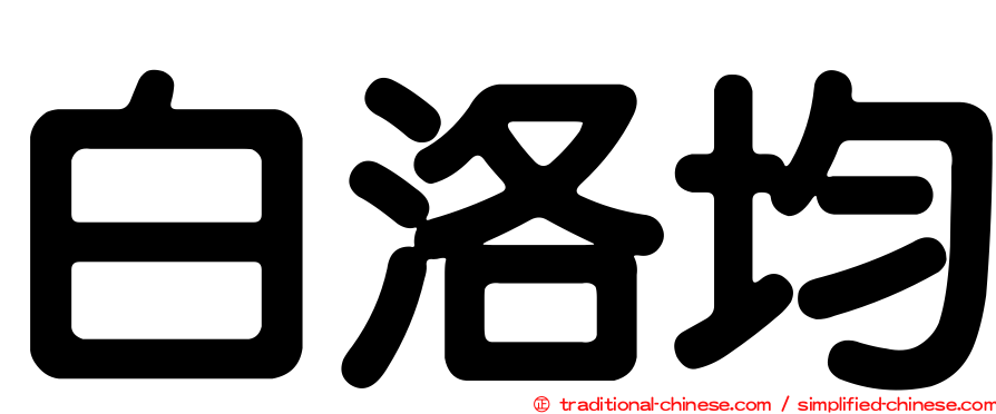 白洛均