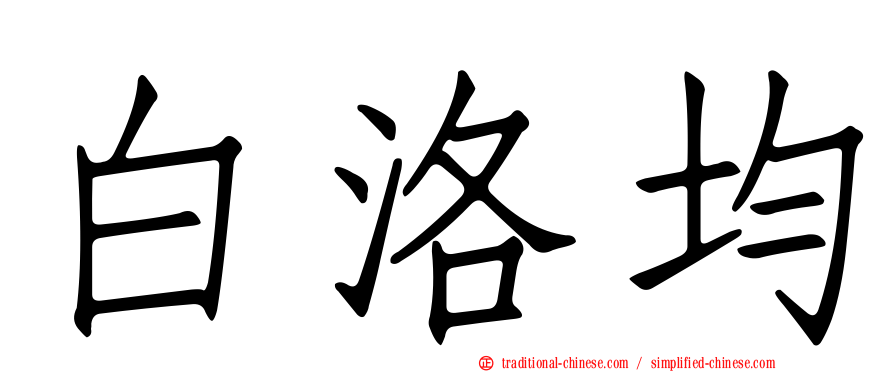 白洛均