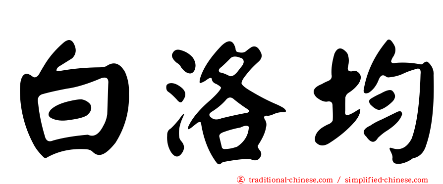 白洛均