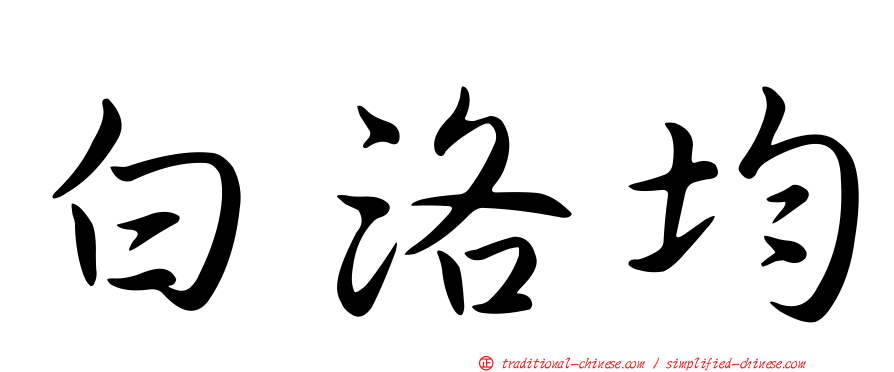 白洛均