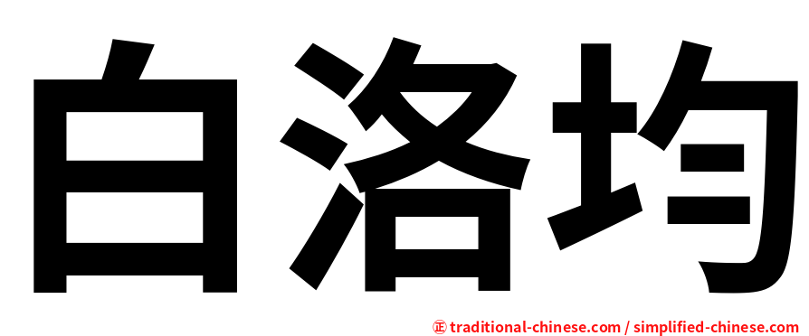 白洛均