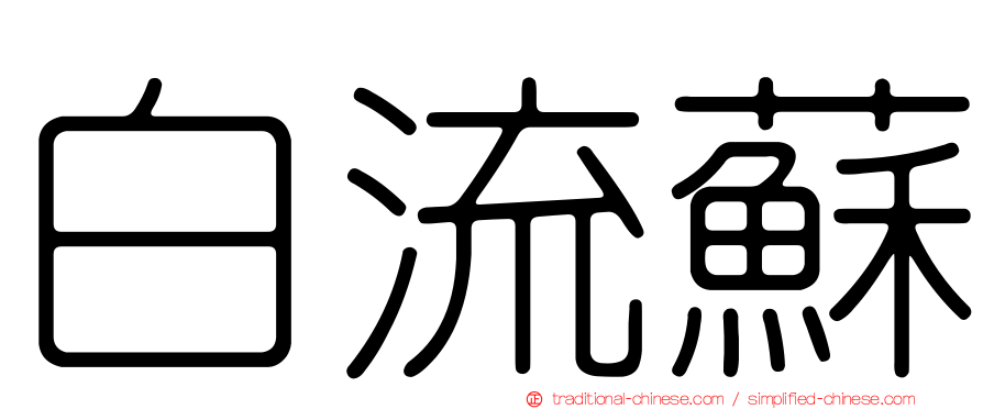 白流蘇