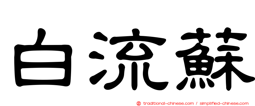 白流蘇