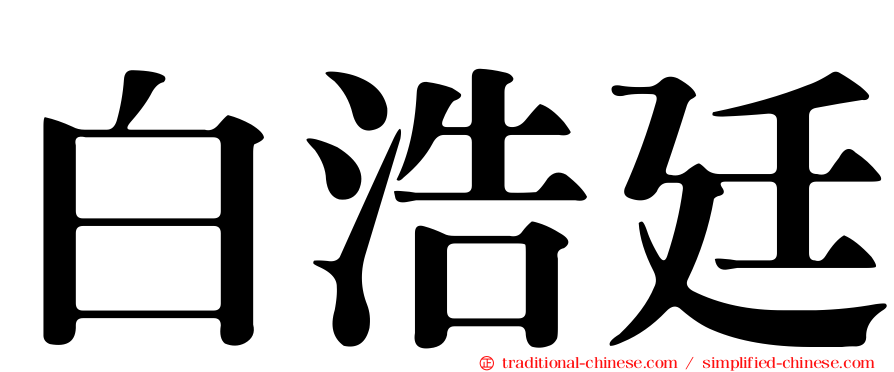 白浩廷