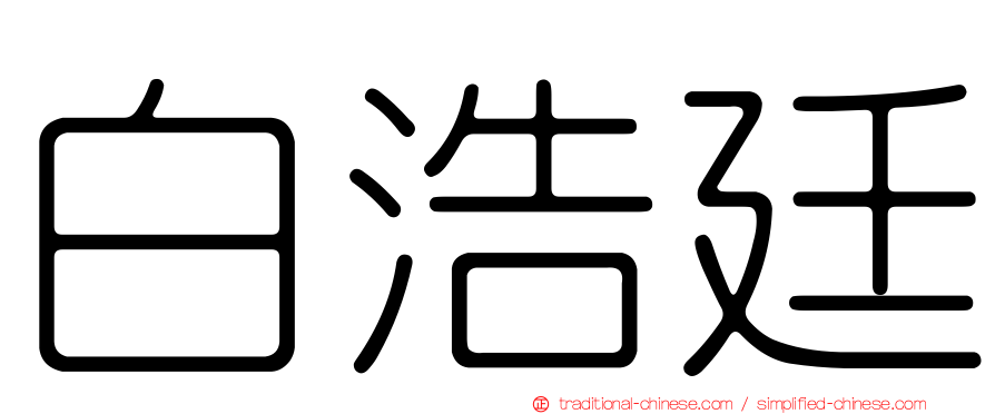 白浩廷