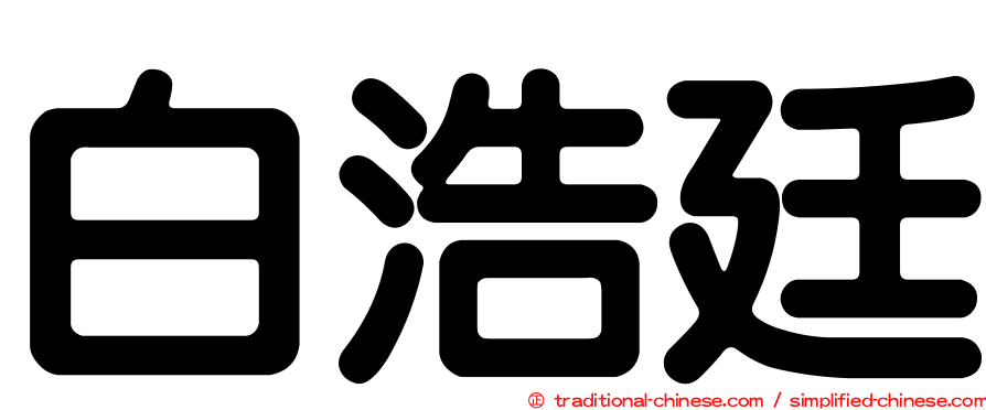 白浩廷