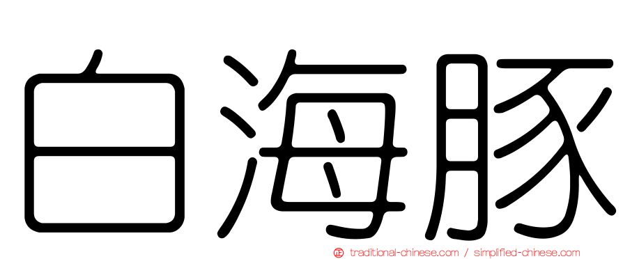白海豚