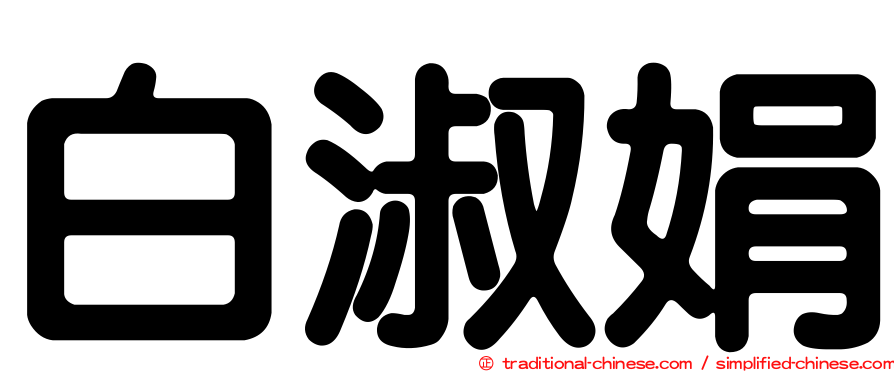 白淑娟