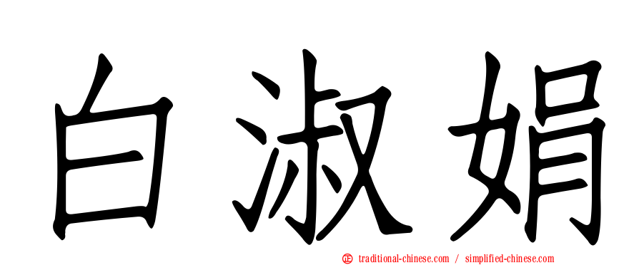 白淑娟