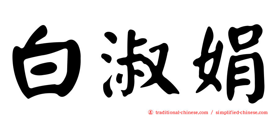 白淑娟