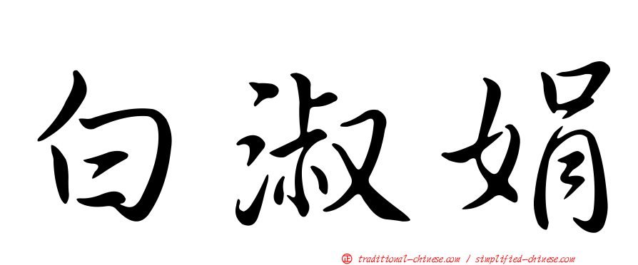 白淑娟