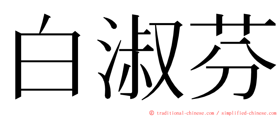 白淑芬 ming font