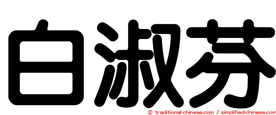 白淑芬