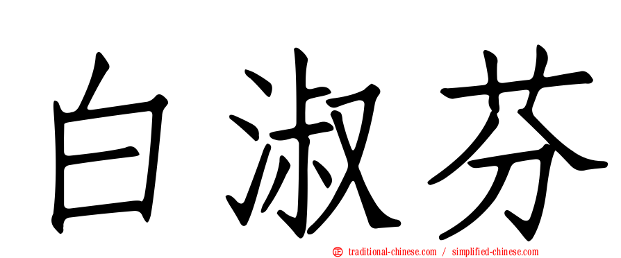 白淑芬