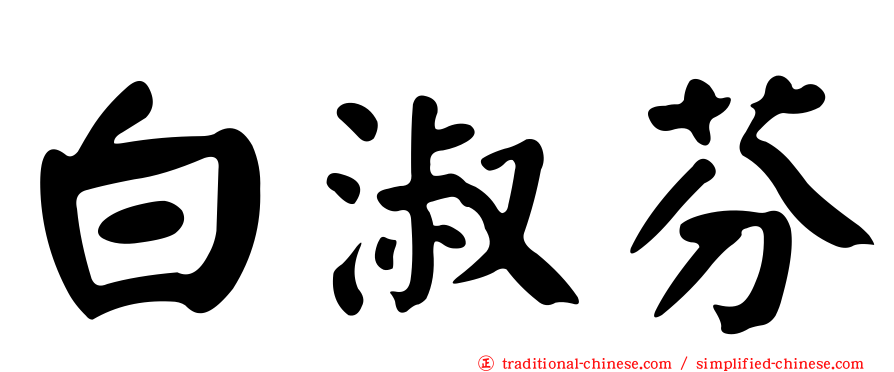 白淑芬