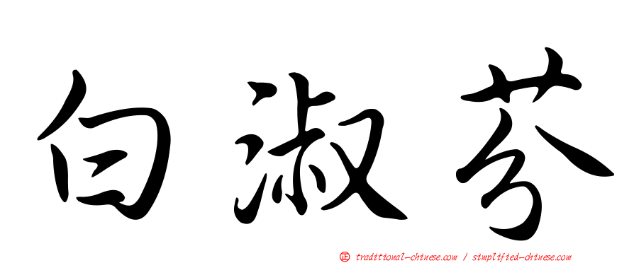 白淑芬