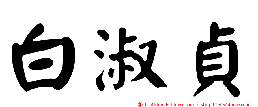 白淑貞