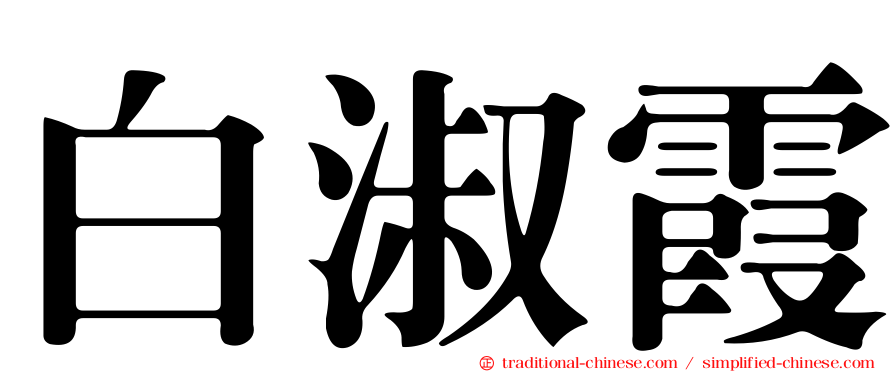 白淑霞