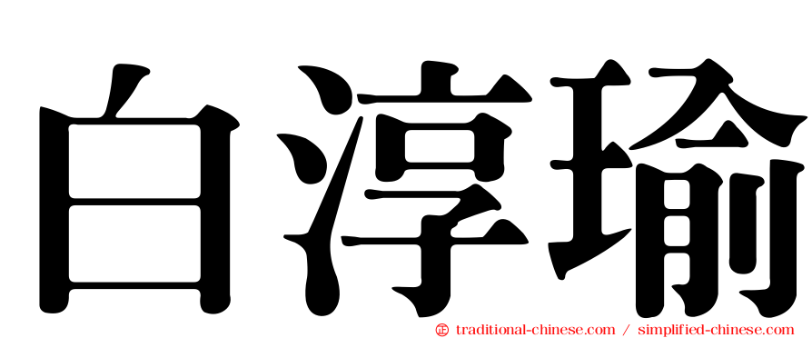 白淳瑜