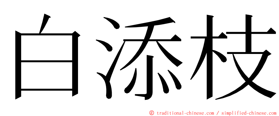 白添枝 ming font