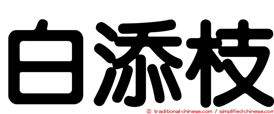 白添枝