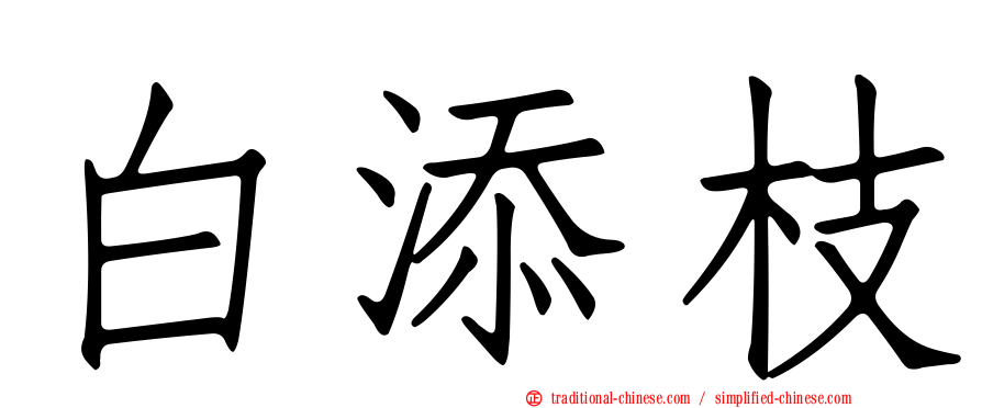 白添枝