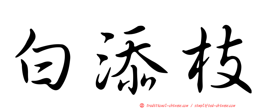 白添枝
