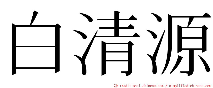 白清源 ming font