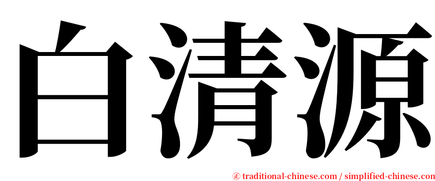 白清源 serif font