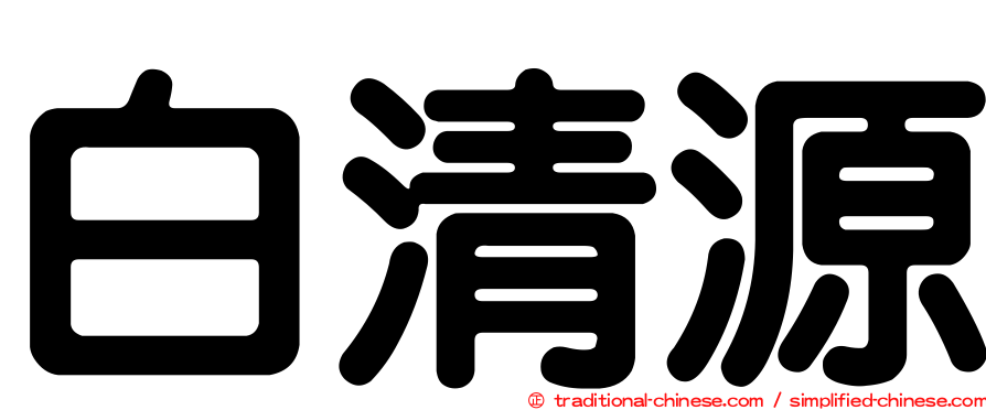 白清源