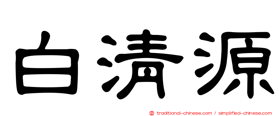 白清源