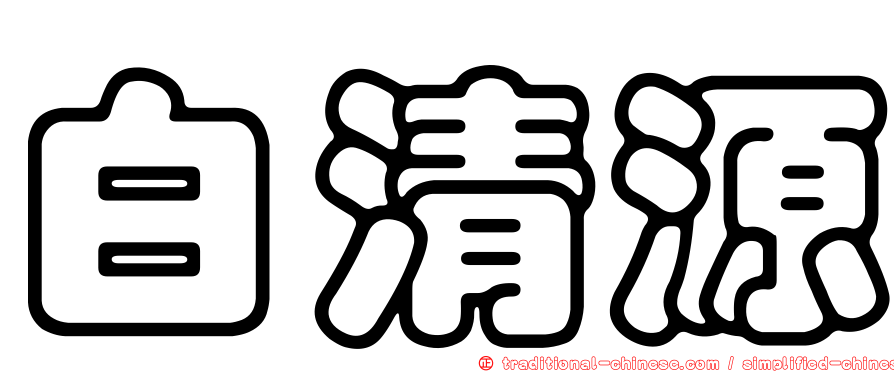 白清源