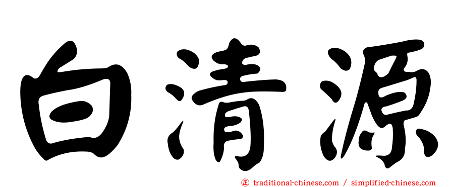 白清源