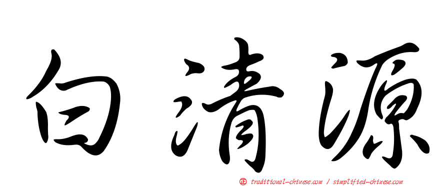白清源