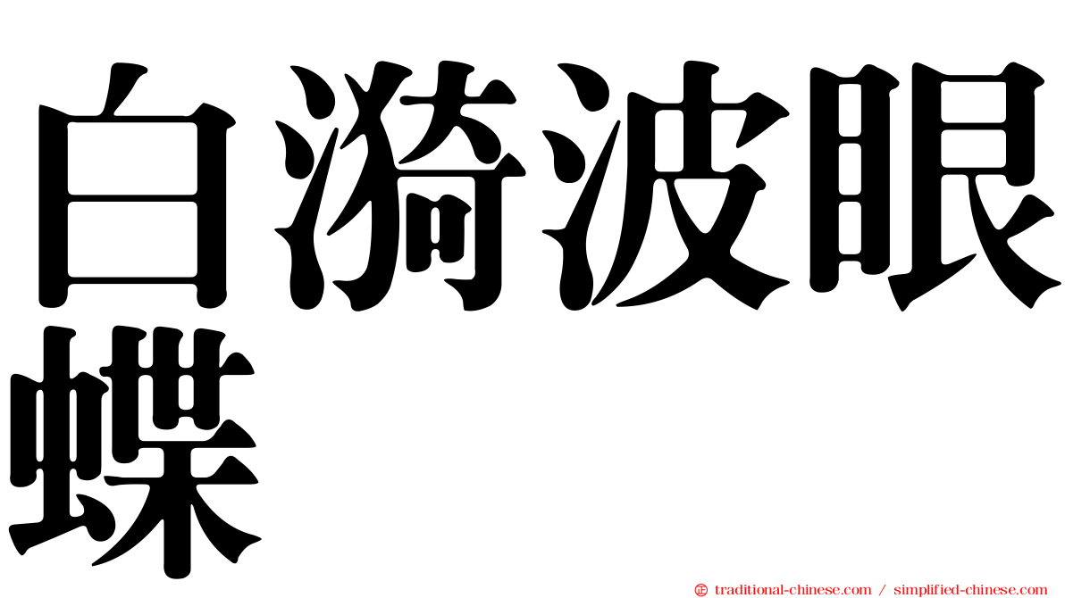 白漪波眼蝶