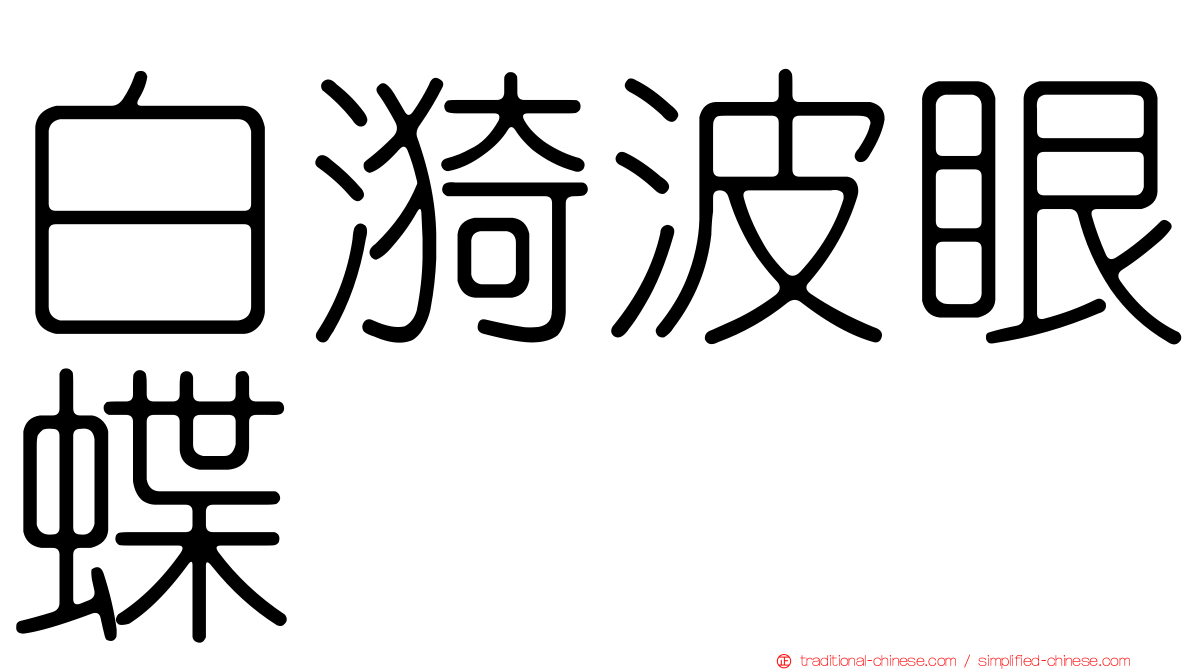 白漪波眼蝶