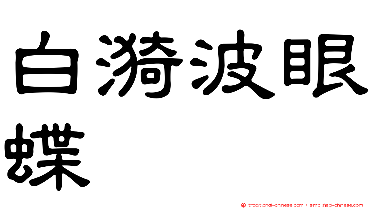 白漪波眼蝶