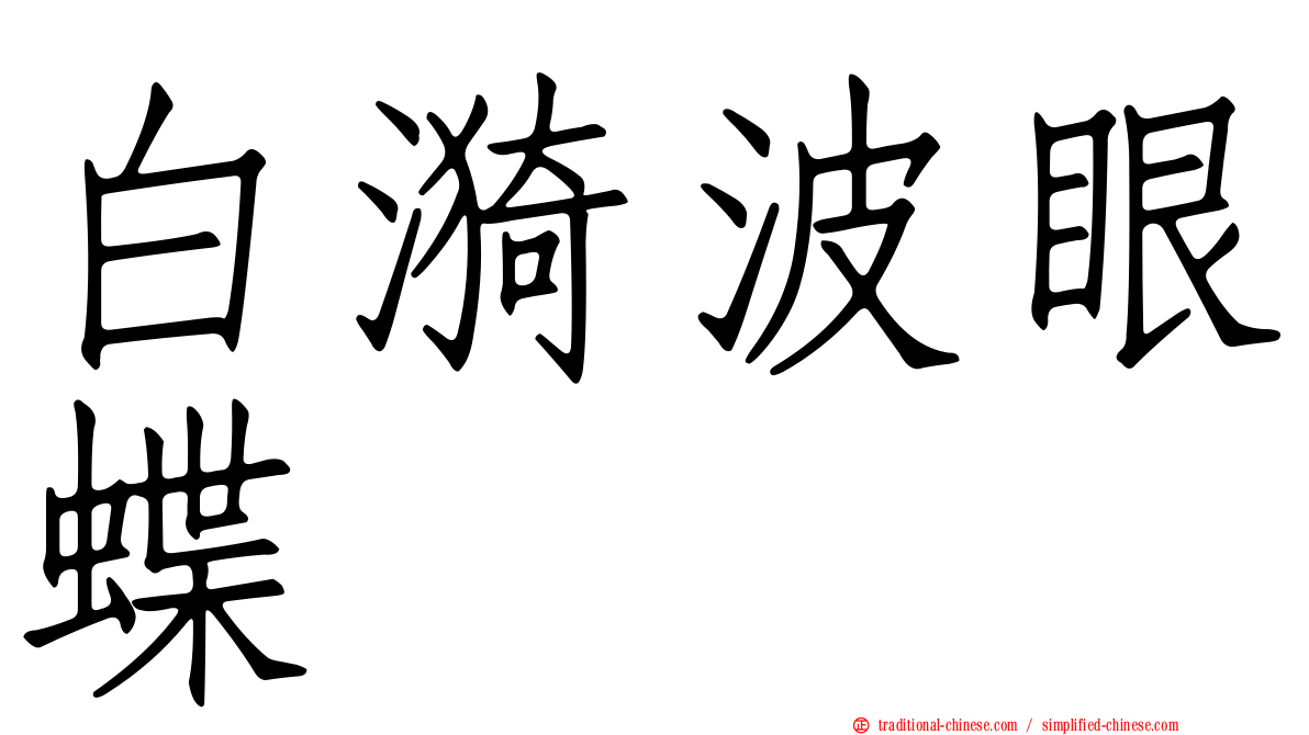 白漪波眼蝶