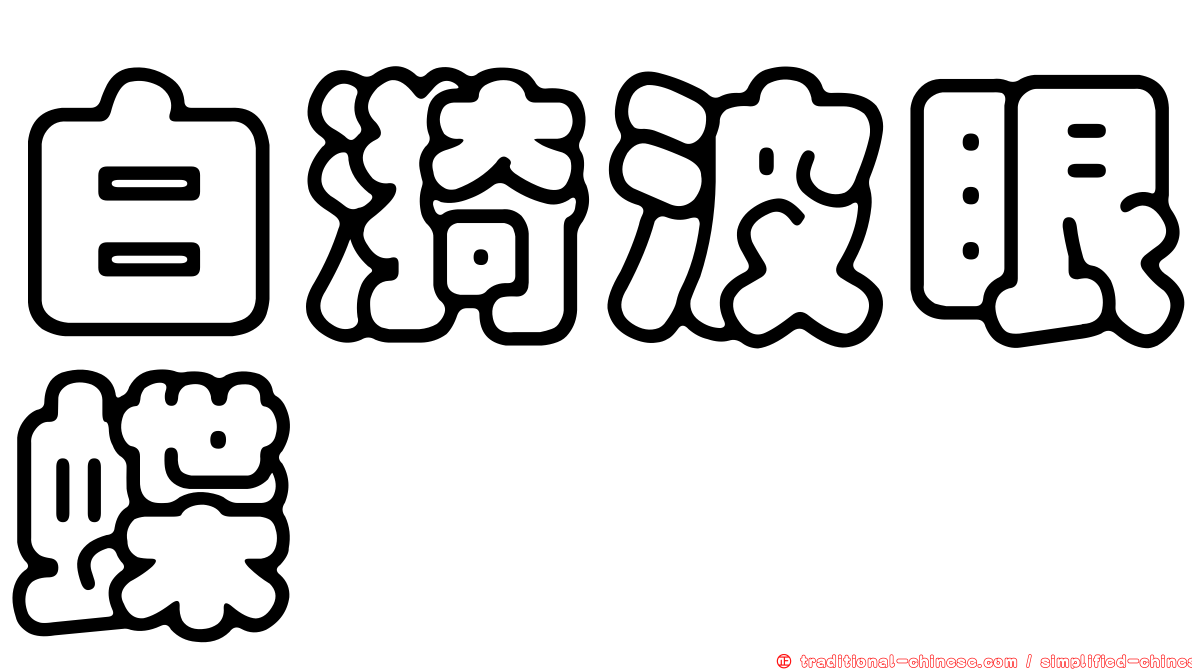 白漪波眼蝶