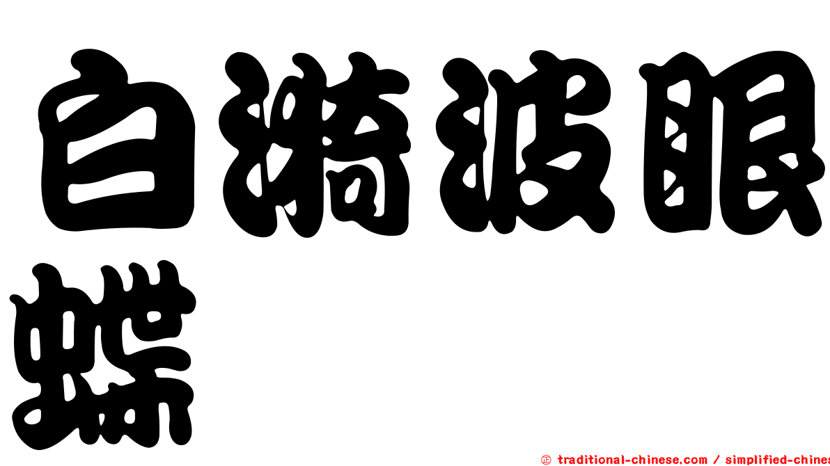 白漪波眼蝶