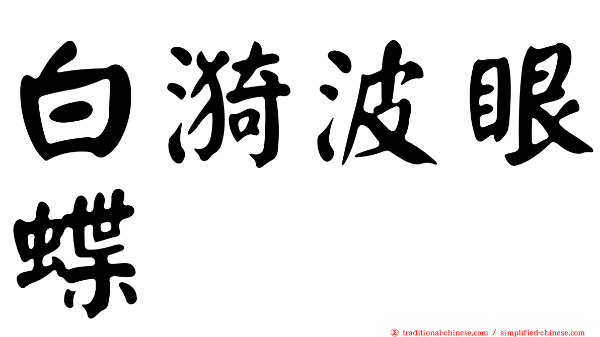 白漪波眼蝶